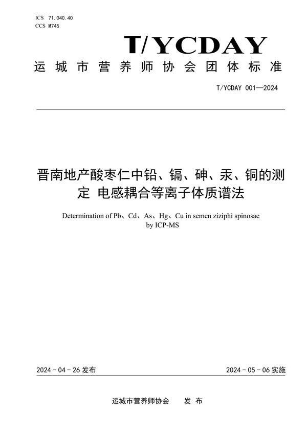 晋南地产酸枣仁中铅、镉、砷、汞、铜的测定 电感耦合等离子体质谱法 (T/YCDAY 001-2024)