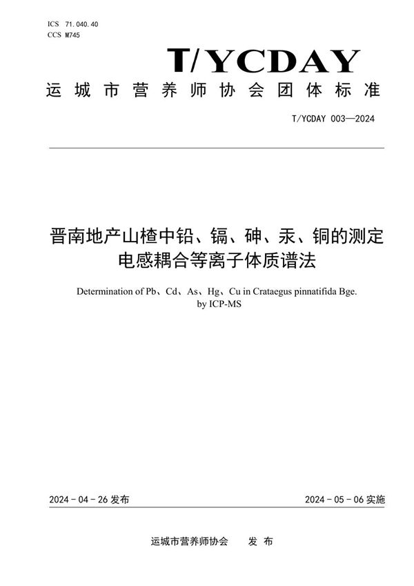 晋南地产山楂中铅、镉、砷、汞、铜的测定 电感耦合等离子体质谱法 (T/YCDAY 003-2024)