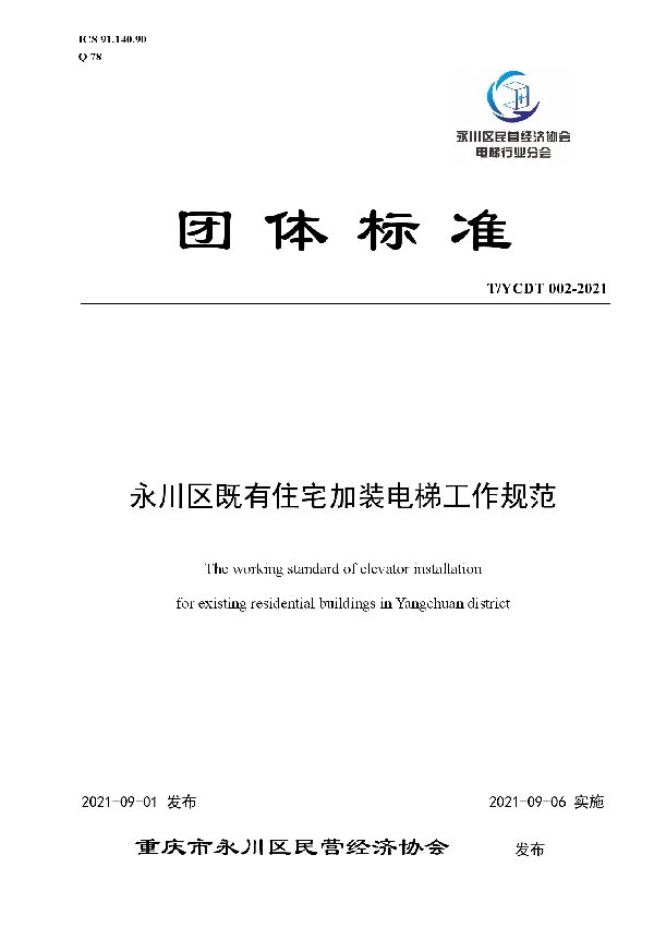 永川区既有住宅加装电梯工作规范 (T/YCDT 002-2021)