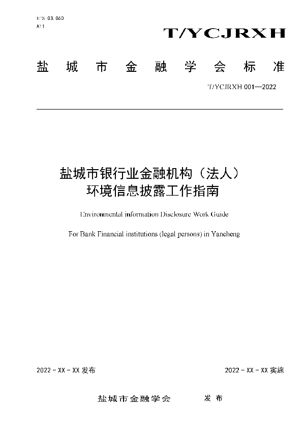 盐城市银行业金融机构（法人） 环境信息披露工作指南 (T/YCJRXH 001-2022)