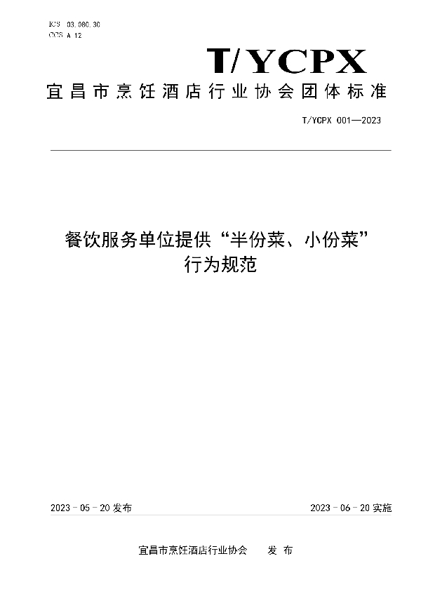 餐饮服务单位提供“半份菜、小份菜” 行为规范 (T/YCPX 001-2023)