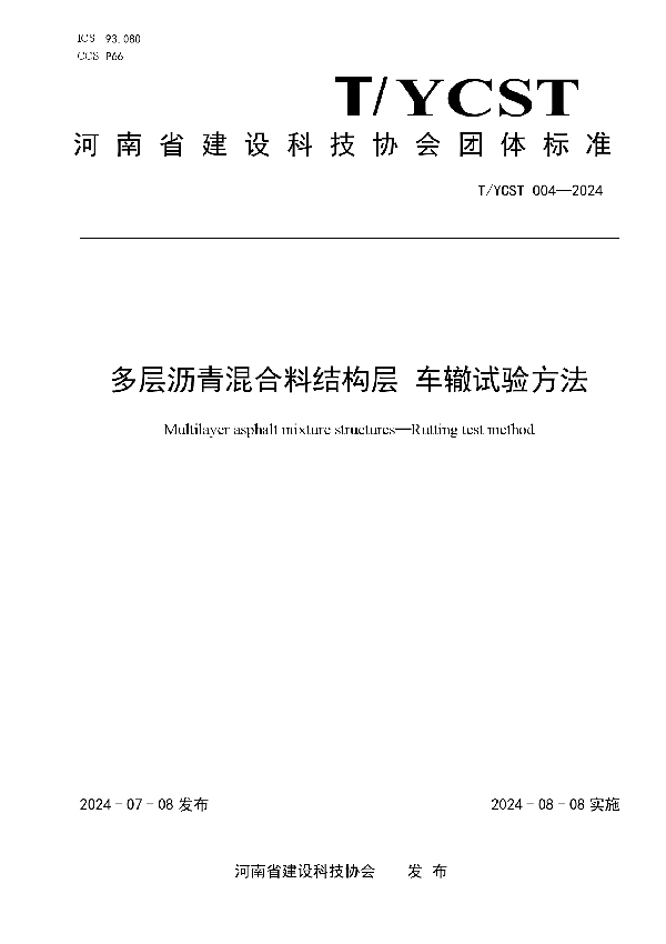 多层沥青混合料结构层 车辙试验方法 (T/YCST 004-2024)