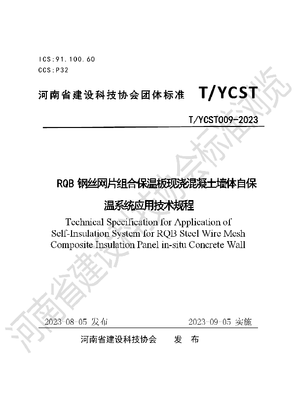 RQB钢丝网片组合保温板现浇混凝土墙体自保温系统应用技术规程 (T/YCST 009-2023)