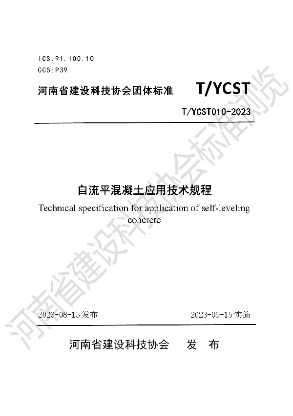 自流平混凝土应用技术规程 (T/YCST 010-2023)