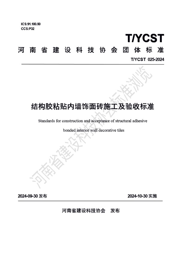 结构胶粘贴内墙饰面砖施工及验收标准 (T/YCST 25-2024)