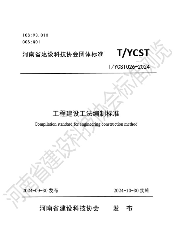 工程建设工法编制标准 (T/YCST 26-2024)