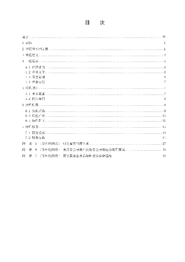 绿色餐饮建设及运营指南 (T/YCX 0010-2020)