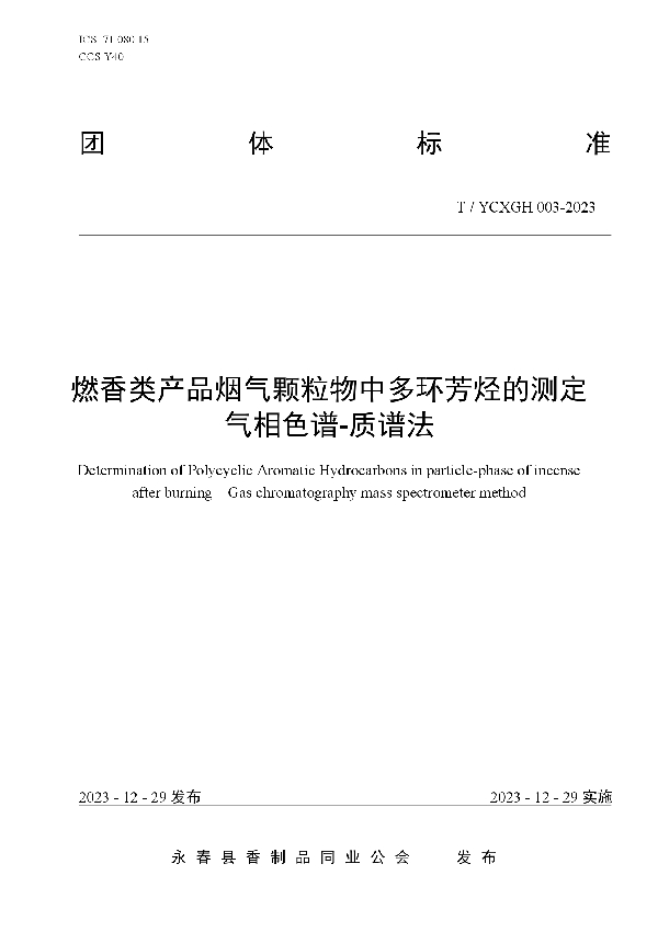 燃香类产品烟气颗粒物中多环芳烃的测定 气相色谱-质谱法 (T/YCXGH 003-2023)