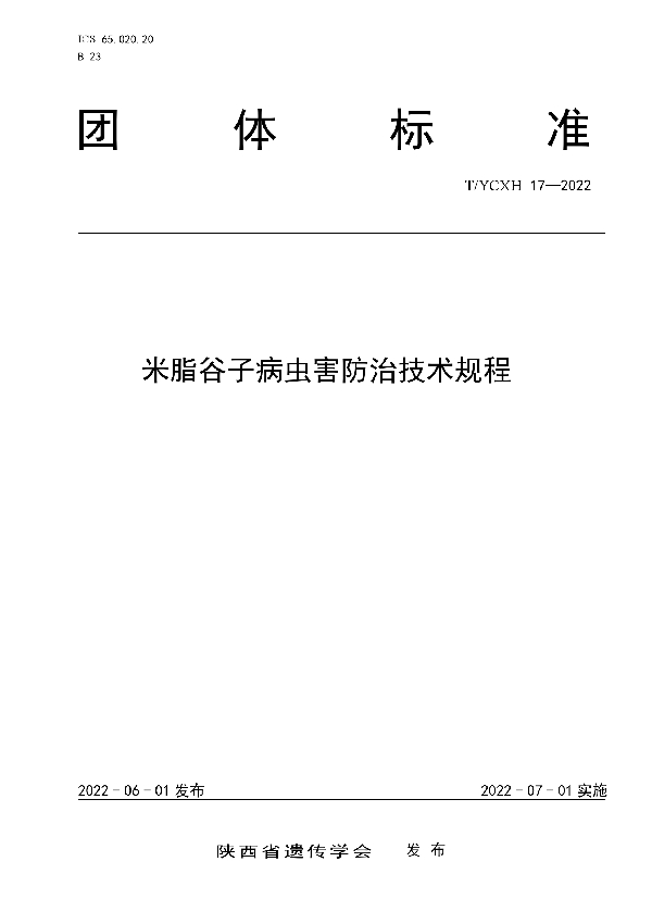 米脂谷子病虫害防治技术规程 (T/YCXH 17-2022)