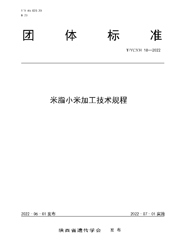 米脂小米加工技术规程 (T/YCXH 18-2022)