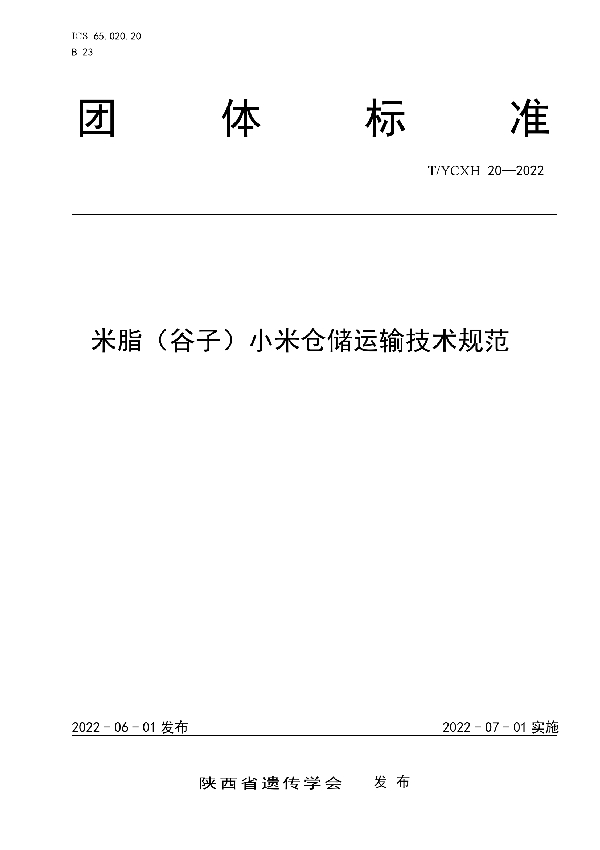 米脂（谷子）小米仓储运输技术规范 (T/YCXH 20-2022)