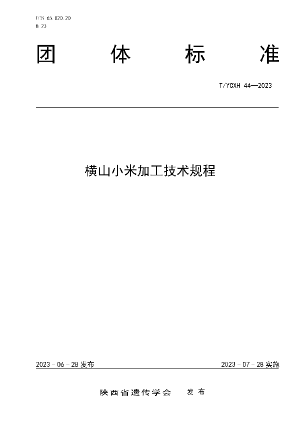 横山小米加工技术规程 (T/YCXH 44-2023)