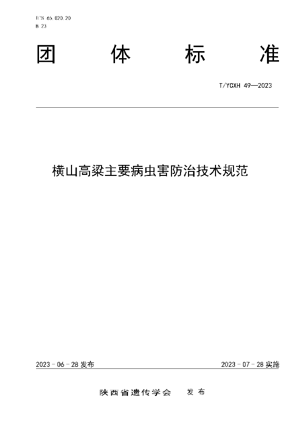 横山高粱主要病虫害防治技术规范 (T/YCXH 49-2023)