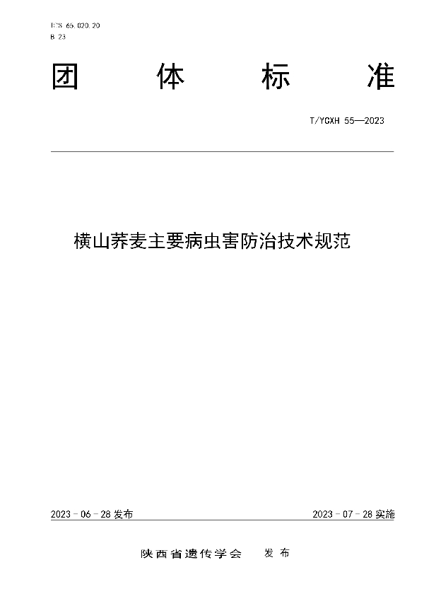 横山荞麦主要病虫害防治技术规范 (T/YCXH 55-2023)