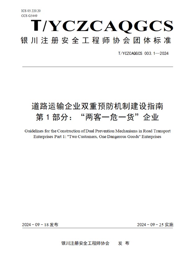 道路运输企业双重预防机制建设指南  第1部分：“两客一危一货”企业 (T/YCZCAQGCS 003.1-2024)