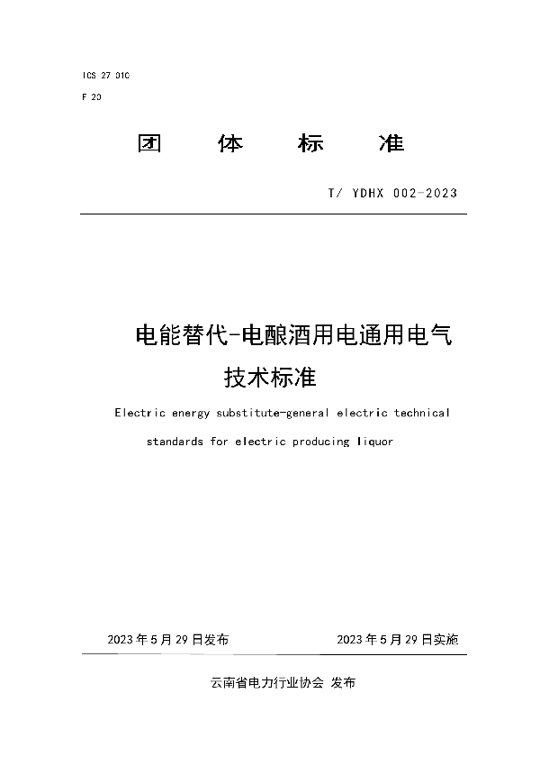 电能替代-电酿酒用电通用电气技术标准 (T/YDHX 002-2023)