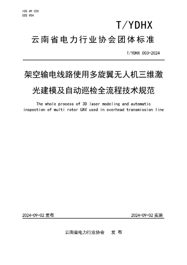 架空输电线路使用多旋翼无人机三维激 光建模及自动巡检全流程技术规范 (T/YDHX 003-2024)