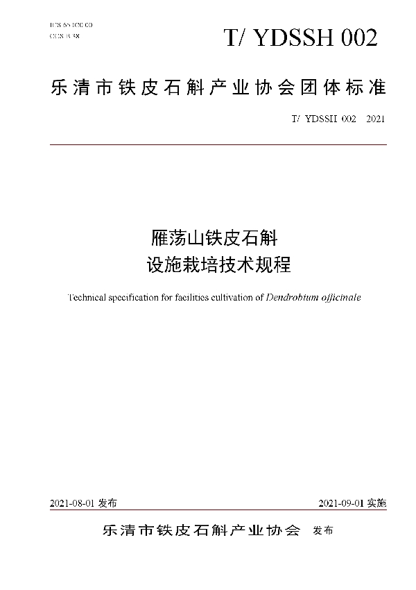 雁荡山铁皮石斛设施栽培技术规程 (T/YDSSH 002-2021）