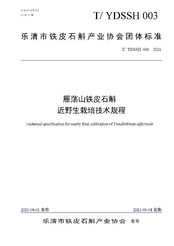 雁荡山铁皮石斛 近野生栽培技术规程 (T/YDSSH 003-2021）