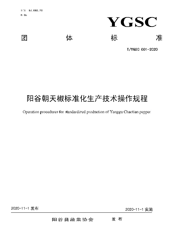 阳谷朝天椒标准化生产技术操作规程 (T/YGSC 001-2020)