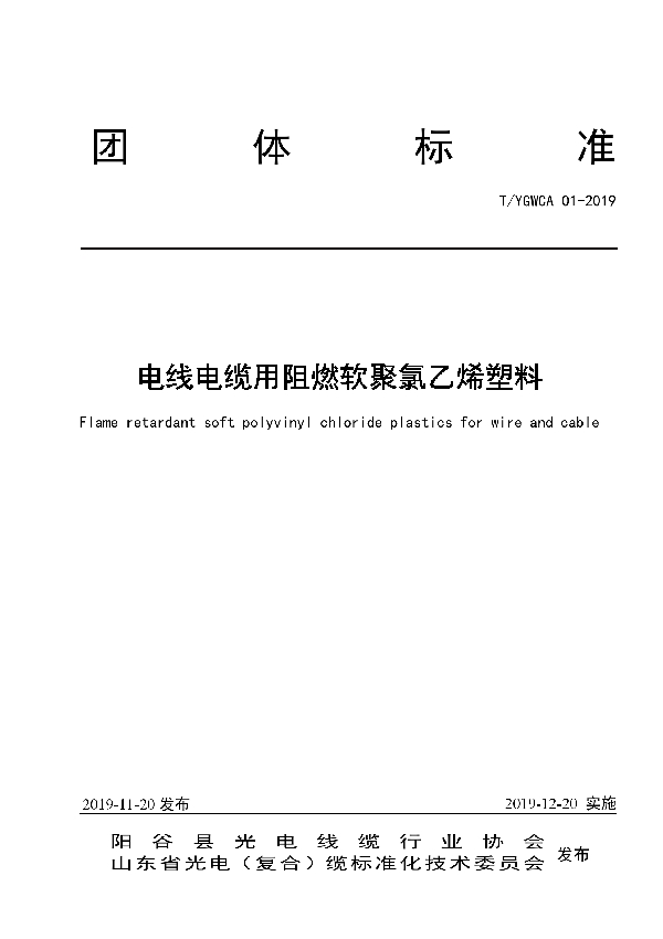 电线电缆用阻燃软聚氯乙烯塑料 (T/YGWCA 01-2019)