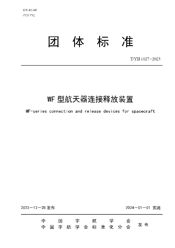 WF型航天器连接释放装置 (T/YH 1027-2023)