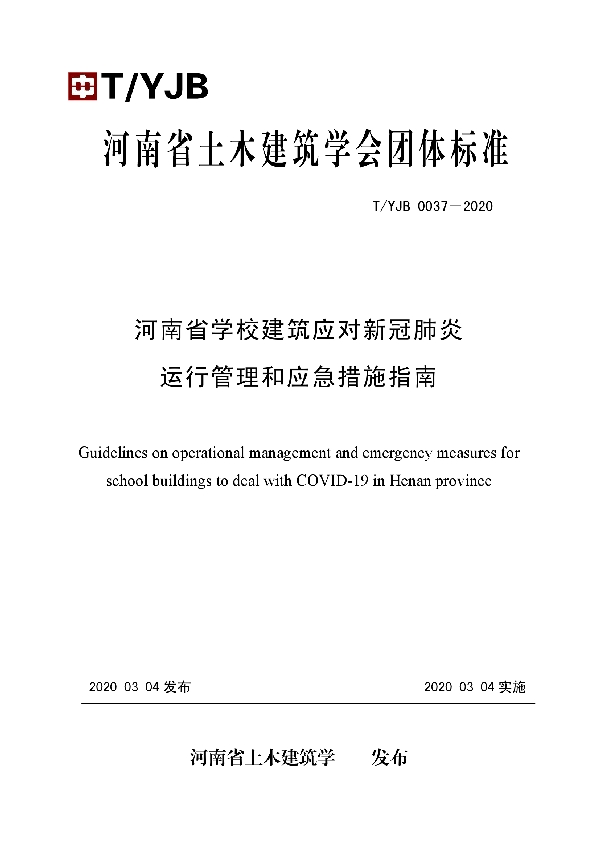 河南省学校建筑应对新冠肺炎运行管理和应急措施指南 (T/YJB 0037-2020)