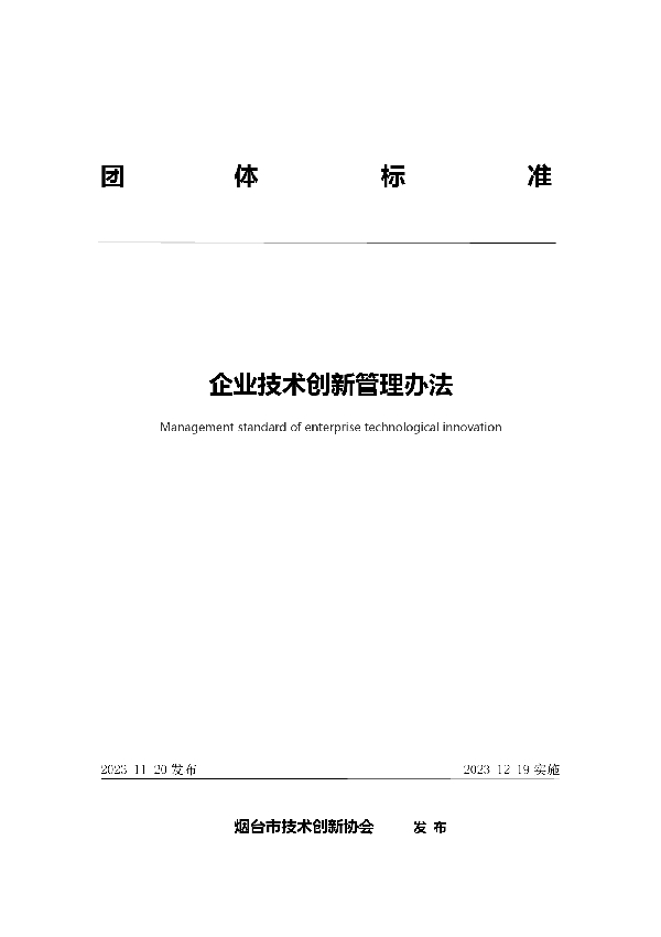 企业技术创新管理办法 (T/YJC 011-2023)