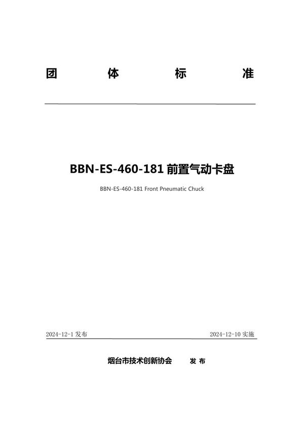 BBN-ES-460-181前置气动卡盘 (T/YJC 017-2024)