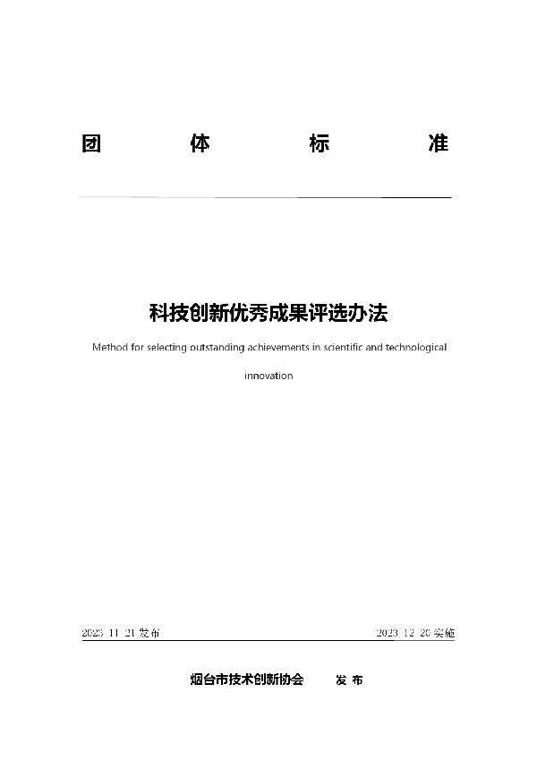 科技创新优秀成果评选办法 (T/YJC 018-2023)