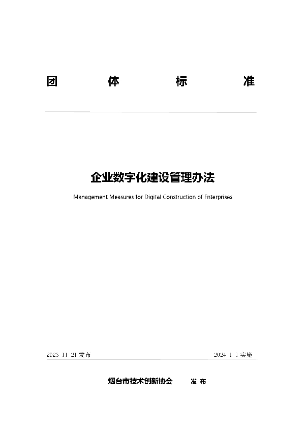 企业数字化建设管理办法 (T/YJC 020-2023)