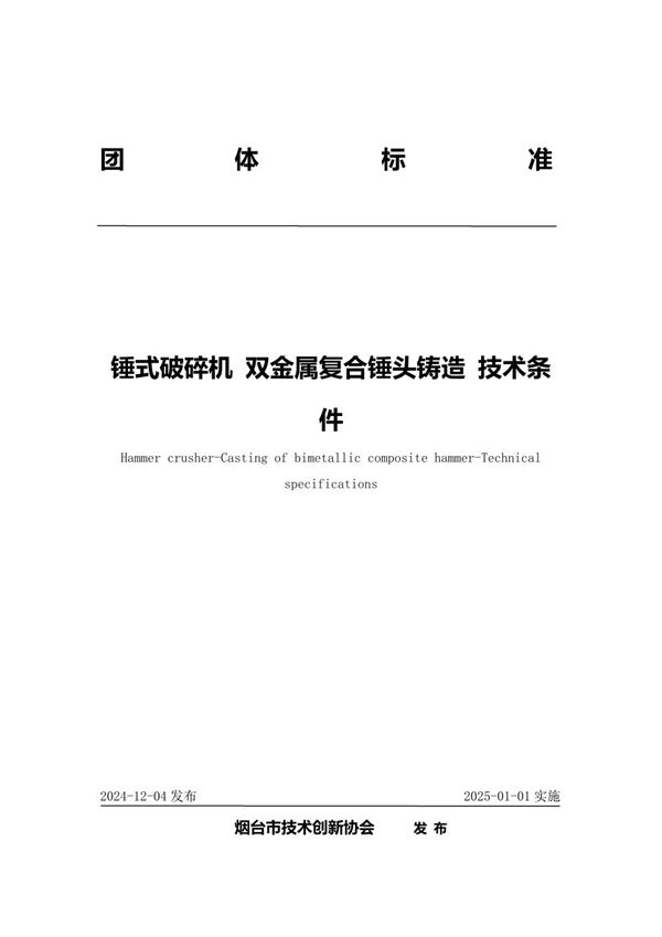 锤式破碎机 双金属复合锤头铸造 技术条件 (T/YJC 021-2024)