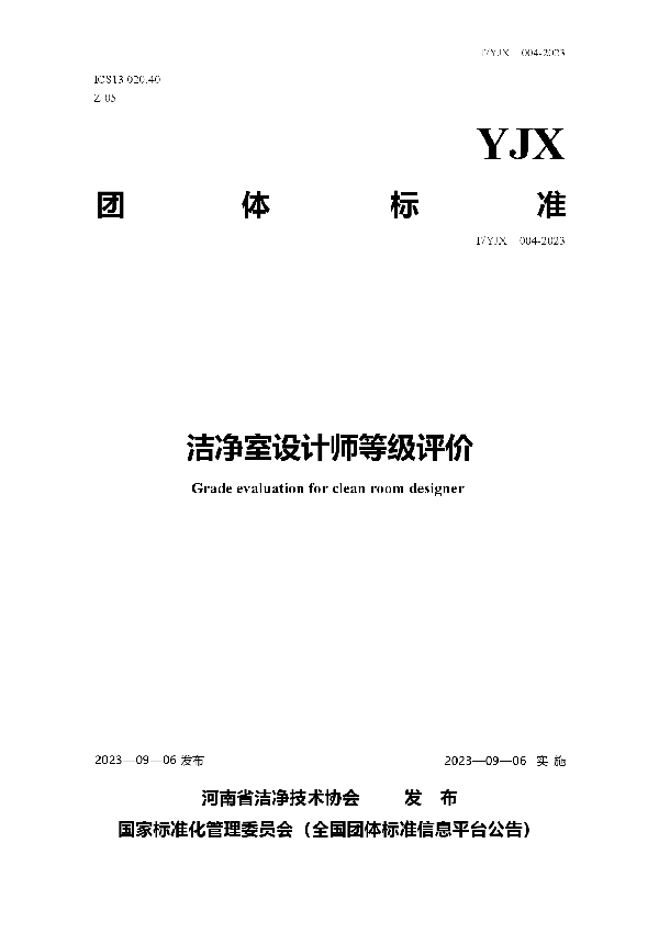 洁净室设计师等级评价 (T/YJX 004-2023)