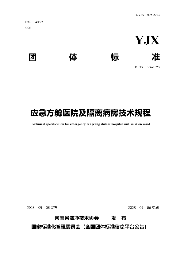 应急方舱医院及隔离病房技术规程 (T/YJX 006-2023)