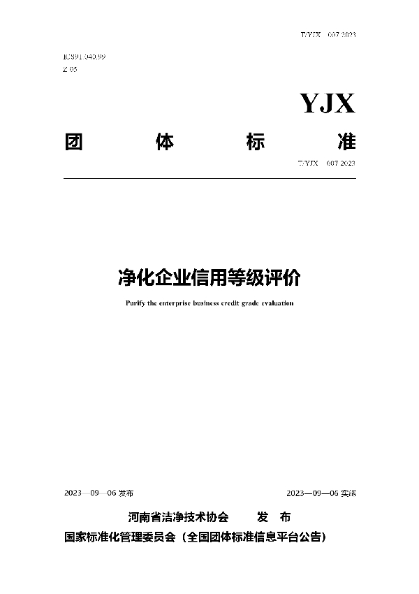 净化企业信用等级评价 (T/YJX 007-2023)