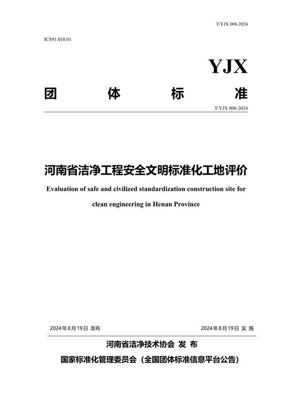 河南省洁净工程安全文明标准化工地评价 (T/YJX 008-2024)