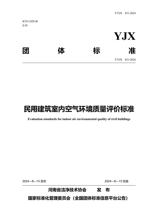 民用建筑室内空气环境质量评价标准 (T/YJX 011-2024)