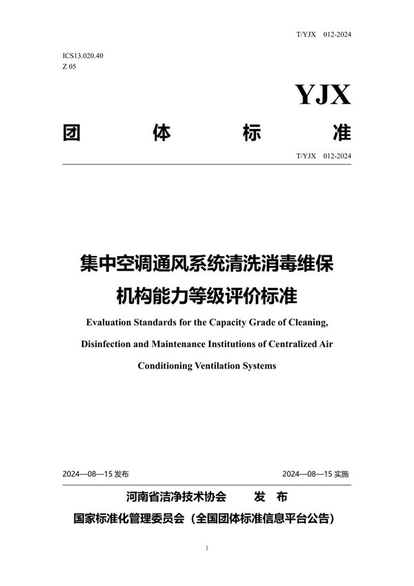 集中空调通风系统清洗消毒维保机构能力等级评价标准 (T/YJX 012-2024)