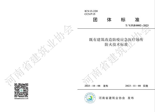 既有建筑改造防疫应急医疗场所防火技术标准 (T/YJXB 0002-2023)