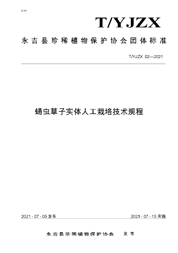 蛹虫草子实体人工栽培技术规程 (T/YJZX 02-2021)