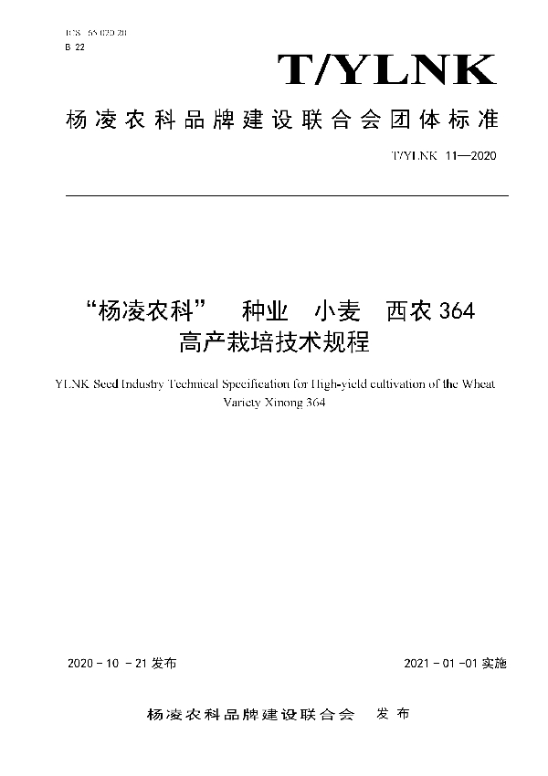 “杨凌农科”  种业  小麦  西农364  高产栽培技术规程 (T/YLNK 11-2020)