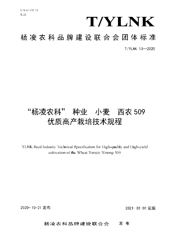 “杨凌农科” 种业  小麦  西农509 优质高产栽培技术规程 (T/YLNK 13-2020)