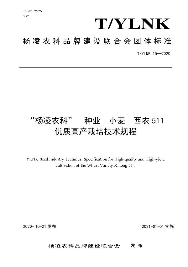 “杨凌农科”  种业  小麦  西农511 优质高产栽培技术规程 (T/YLNK 15-2020)