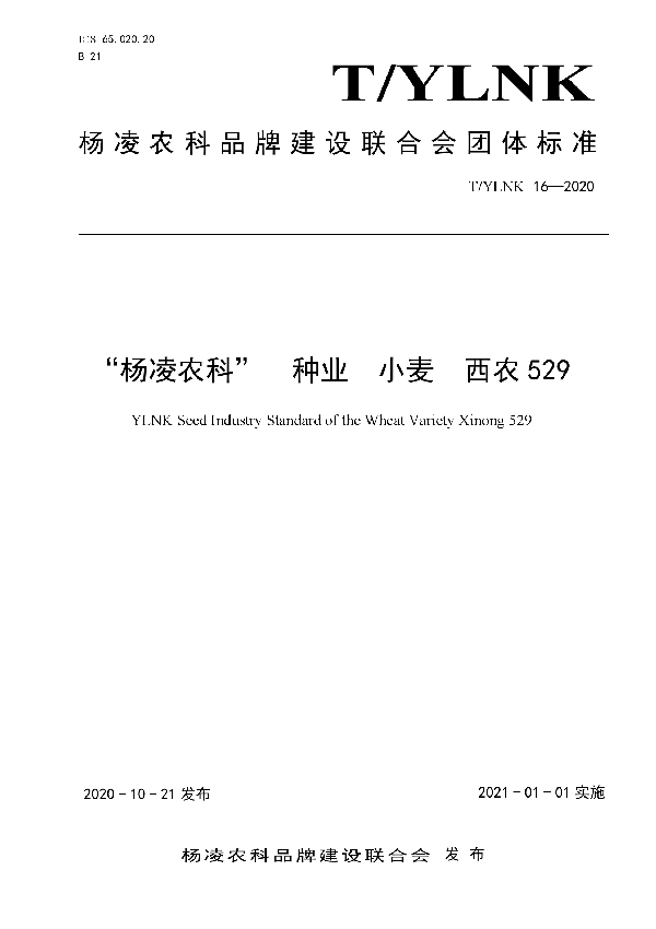 “杨凌农科”  种业  小麦  西农529 (T/YLNK 16-2020)