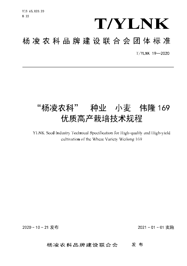 “杨凌农科”  种业  小麦  伟隆169 优质高产栽培技术规程 (T/YLNK 19-2020)