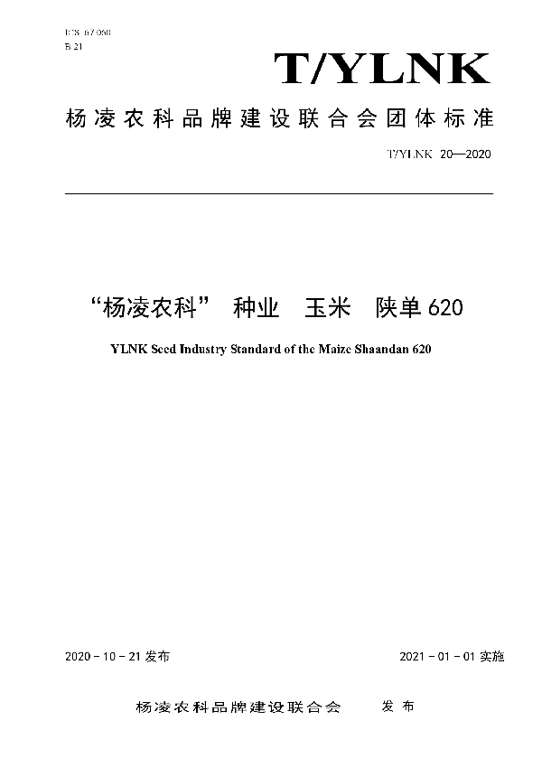 “杨凌农科” 种业  玉米  陕单620 (T/YLNK 20-2020)