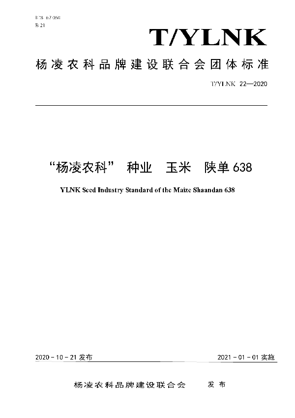 “杨凌农科” 种业  玉米  陕单638 (T/YLNK 22-2020)