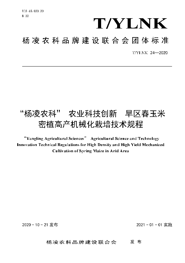 “杨凌农科” 农业科技创新  旱区春玉米密植高产机械化栽培技术规程 (T/YLNK 24-2020)