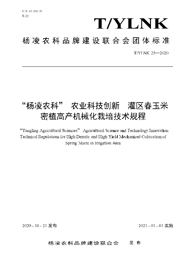 “杨凌农科” 农业科技创新  灌区春玉米密植高产机械化栽培技术规程 (T/YLNK 25-2020)