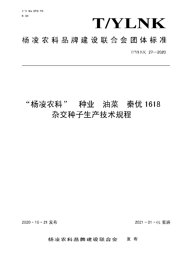 “杨凌农科”  种业  油菜  秦优1618  杂交种子生产技术规程 (T/YLNK 27-2020)